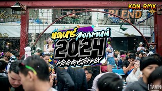 #เพลงแดนซ์2024 "ยกล้อเดินเบส" แดนซ์สงกรานต์ 136 #ยกล้อเดินเบส  Vol.11 By KAN RMX!