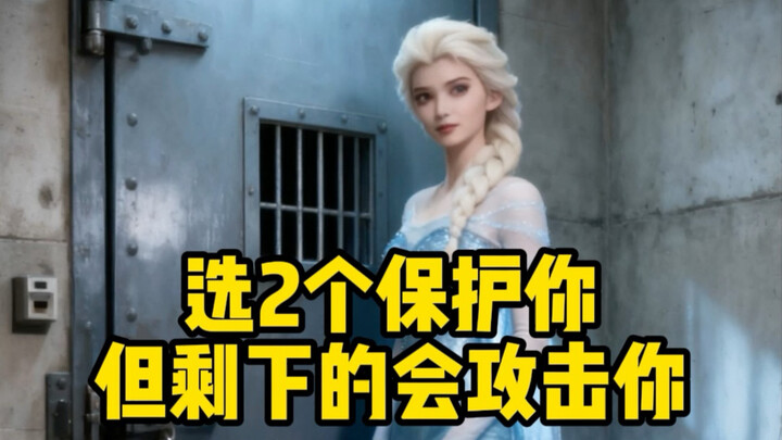 如果只能选2个保护你，剩下的将攻击你，你会选谁？