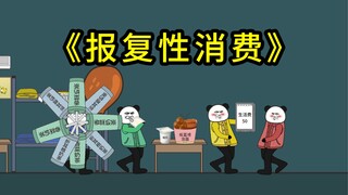 年轻人一旦有钱，就会报复性消费