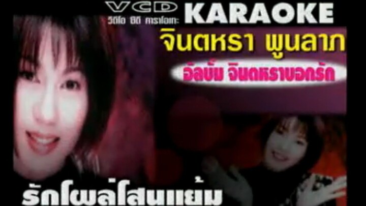 รักโผล่โสนแย้ม จินตหรา พูนลาภ MV karaoke