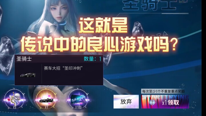 《王牌竞速》一块钱买圣骑士？这游戏疯了？