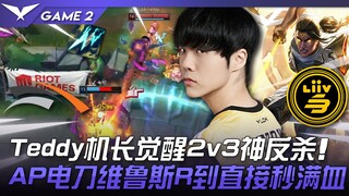 HLE vs LSB Teddy机长觉醒2v3神反杀！ AP电刀维鲁斯R到直接秒满血！ Game 2 | 2023 LCK夏季赛精华
