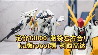 【全网首发】定价33k日元的无铁r魂居然脑袋左右合？ka版robot魂柯西高达