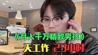 《当我模仿一天18份工作月入千万精致女生》：绷不住了！我也太优秀了！
