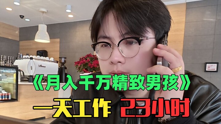《当我模仿一天18份工作月入千万精致女生》：绷不住了！我也太优秀了！