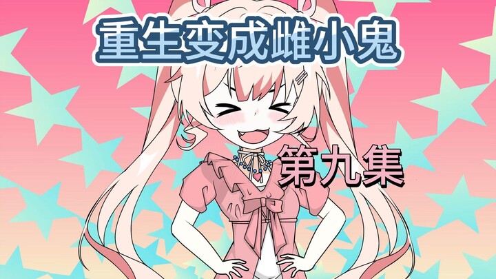 重生变成雌小鬼 第九集
