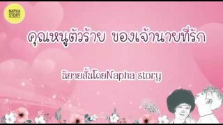 คุณหนูตัวร้าย ของเจ้านายที่รัก | นิยายสั้นโดยNapha sory #นิยายเสียง