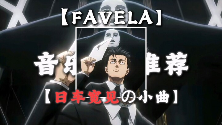 Rekomendasi Musik丨«FAVELA» 【Lagu Kecil Hiroki Hidaka】【Lagu Kecil Pelajaran Pendidikan Moral dan Huku