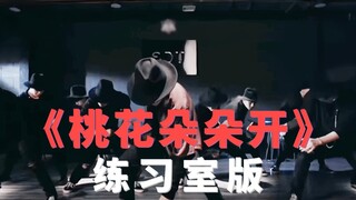 出不去了!易烊千玺跳《桃花朵朵开》练习室完整版!请舞担多多跳舞！适配度太高了