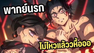 พี่จ๋ามุซันไม่ไหวแล้วโอ๊ยยยยยยหื้อออ - ดาบพิฆาตอสูร พากย์นรก