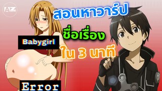 สอนหาวาร์ปเองใน 3 นาที