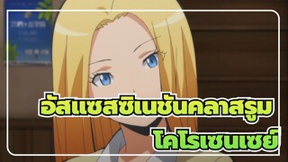 อัสแซสซิเนชันคลาสรูม
ถึงคราวของโคโรเซนเซแล้ว