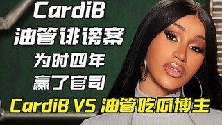 CardiB thắng kiện phỉ báng với blogger ăn dưa trên YouTube
