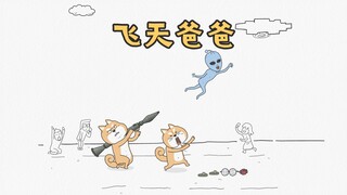 飞天爸爸