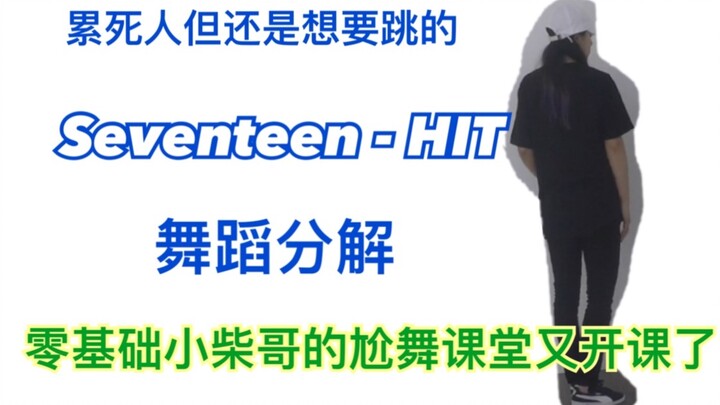 零基础也能学会的 Seventeen - Hit舞蹈分解