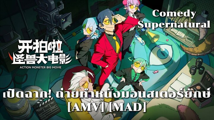 เปิดฉาก! ถ่ายทำหนังมอนสเตอร์ยักษ์ - Kai Pai La! Guaishou Da Dianying (Monster) [AMV] [MAD]