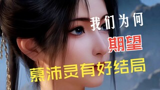 ทำไมเราถึงคาดหวังว่ามู่เพ่ยหลิงจะมีตอนจบดี?