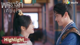 หลี่นี่กับอาอิ๋งใจตรงกันสุด! | Highlight EP36 | พสุธารักเคียงใจ | WeTV