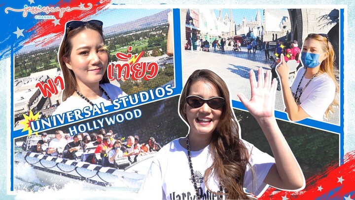 Jessiescape USA Ep.4 - Universal Studio Hollywood ไม่ได้เป็นเพียงแค่สวนสนุกนะจ้ะ~