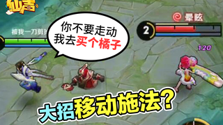 仙声，张良大招竟可以移动施放，你问过东皇的感受了吗？
