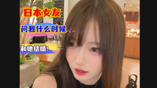 和日本女友相恋六年，终于要进入下一人生阶段！