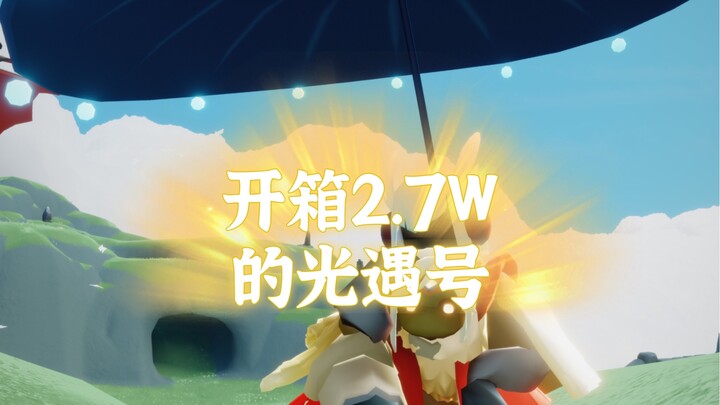 「光遇」2.7w能买到什么样子的号呐？！