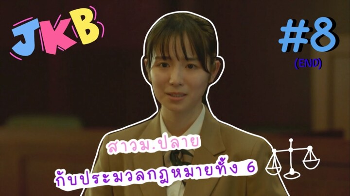 (ซับไทย) สาวม.ปลายกับประมวลกฎหมายทั้ง 6 ตอนที่ 8 (END)