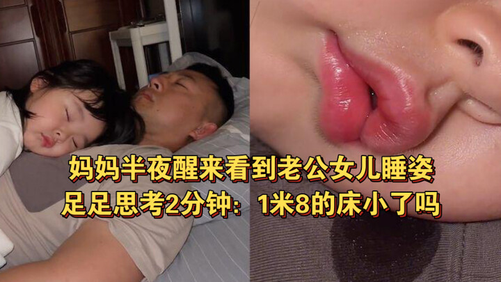 妈妈半夜醒来看到老公女儿睡姿，足足思考2分钟：1米8的床小了吗