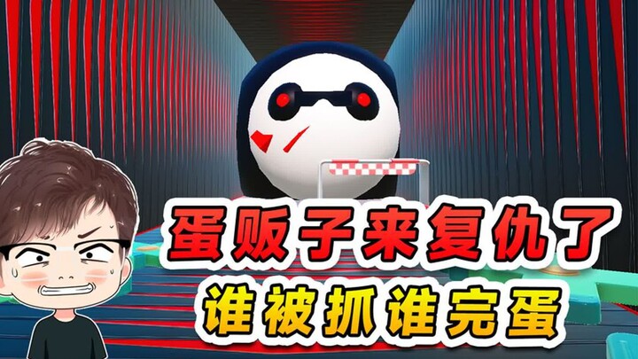 蛋仔派对：蛋贩子来复仇了？恶狠狠的追杀我们，谁被抓谁完蛋！