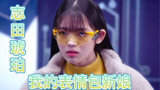 志田琥珀 我的表情包新娘2.0