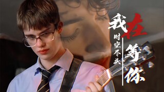 【星条红与皇室蓝】我在时空尽头等你