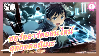 [ซอร์ดอาร์ตออนไลน์] ดูสิ มันคือซีซั่น 3 ของจริง ที่เรียกว่าสุดยอดอนิเมะ_1