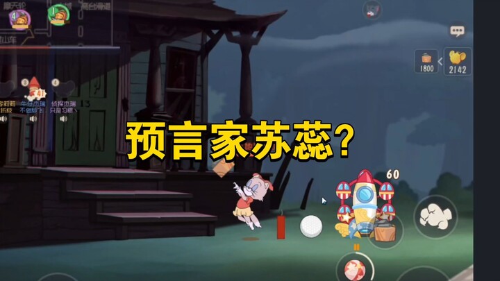 猫和老鼠手游：预言家苏蕊？