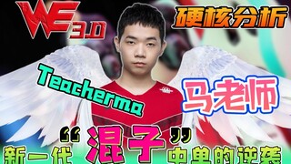 [Guru Ma] Analisis Hardcore Misteri Lepas Landas WE3.0! Serangan Balasan Generasi Baru Mid-lane "Mis