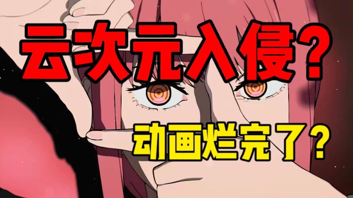 Cloud Dimension Fan Club Invades Chainsaw Man Animation? Anime Brahman Is Even More Heavyweight!