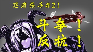 反抗这世间的一切不公！黑道天狗再临！【忍杀漫解】新琦玉市暴行（4）