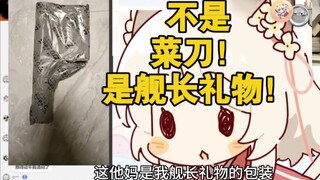 主播我给你上舰为啥给我发了个菜刀啊。。