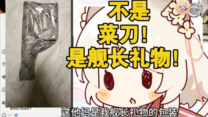 主播我给你上舰为啥给我发了个菜刀啊。。