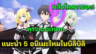 5 อนิเมะมาใหม่ที่มีในบิลิบิลิ พระเอกเทพอย่างเยอะ