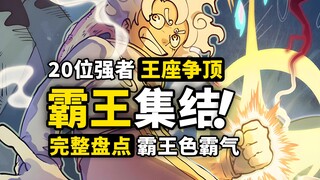 霸王色再添3人！完整盘点霸王色霸气2.0，一口气看完最顶级的战力！霸王色霸气三个阶段详解！