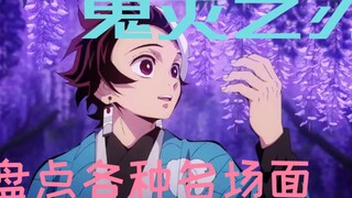 盘点鬼灭各种梗和名场面【人物/盘点】