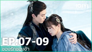 EP.7-9 | ของรักของข้า（Love Between Fairy and Devil）ซับไทย | iQIYI Thailand