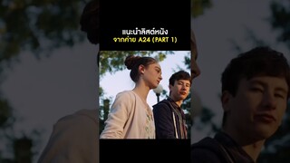 แนะนำหนังจากค่าย A24 สตูดิโอหนังอินดี้แห่งยุค #แนะนำหนัง #A24  #Midsommar #TheLobster  #Moonlight