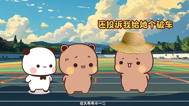 一二被欺负了