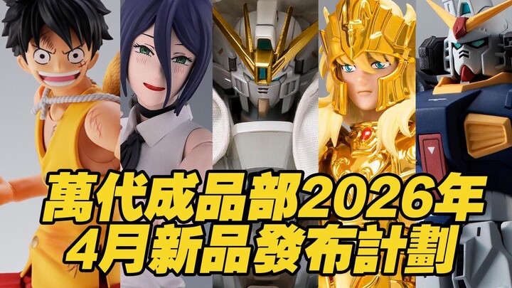 [Taoguang’s Toy Box] Bandai’s Finished Goods Division’s April 2026 New Release Plan.