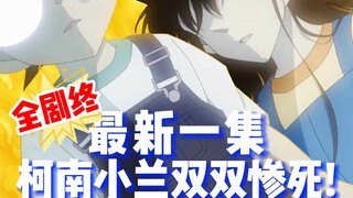 【柯南】最新一集！浦泽义雄又一爆款神作！柯南和小兰双双惨死…全剧终！《天才餐厅》#名侦探柯南