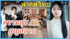 (พากษ์ไทย) ลู่หมิงเยว่ น้องที่แสนดี | ความสุขสูญสลาย | หลับเพื่อจบ ลืมเพื่อเริ่ม #ละครจีน#ซีรี่ย์จีน