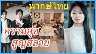 (พากษ์ไทย) ลู่หมิงเยว่ น้องที่แสนดี | ความสุขสูญสลาย | หลับเพื่อจบ ลืมเพื่อเริ่ม #ละครจีน#ซีรี่ย์จีน