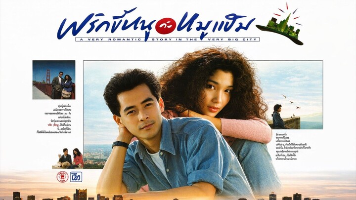 พริกขี้หนูกับหมูแฮม 2532 [ ขจรศักดิ์-จันจิรา ] ไท เอ็นเตอร์เทนเมน