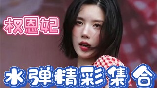 权恩妃 水弹精彩集合 慢动作更惊艳【4K 60帧】